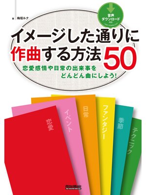 cover image of イメージした通りに作曲する方法50　恋愛感情や日常の出来事をどんどん曲にしよう!